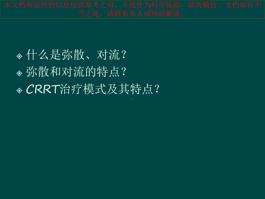 CRRT原理及治疗模式培训课件.ppt_第3页