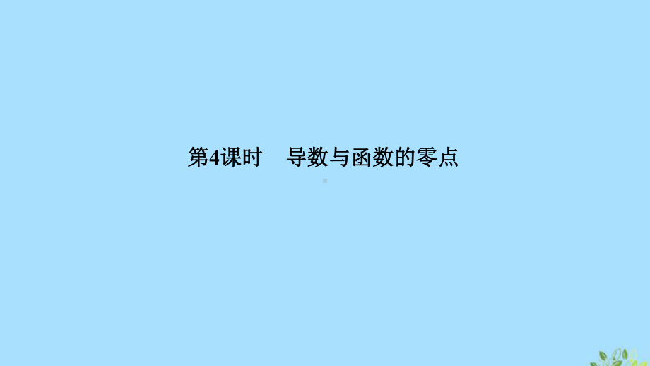 2020版高考数学总复习导数与函数的零点课件文北师大版.pptx_第1页