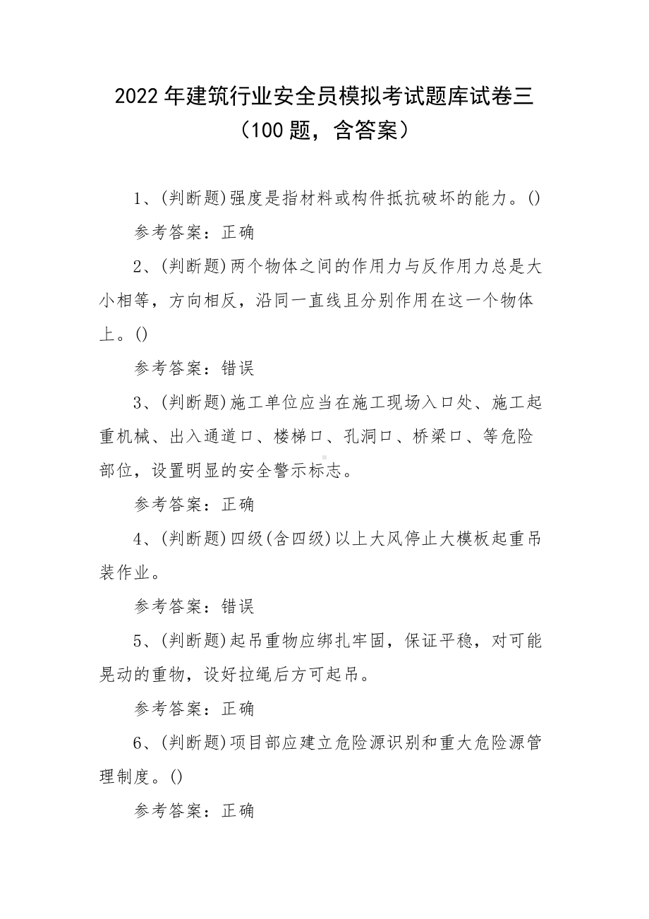 2022年建筑行业安全员模拟考试题库试卷三（100题含答案）.docx_第1页