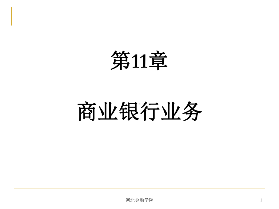 (011)第11章-商业银行业务pidouwenku课件.ppt_第1页