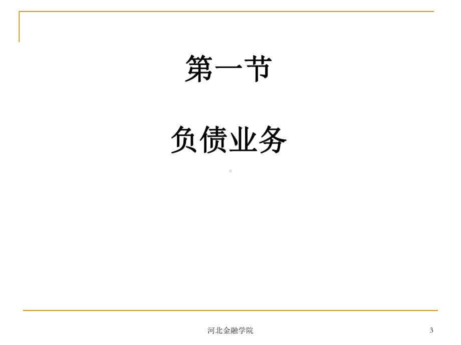 (011)第11章-商业银行业务pidouwenku课件.ppt_第3页