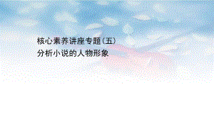 2020-2021学年新教材语文部编版必修下册课件：核心素养讲座专题(五)-分析小说的人物形象.ppt