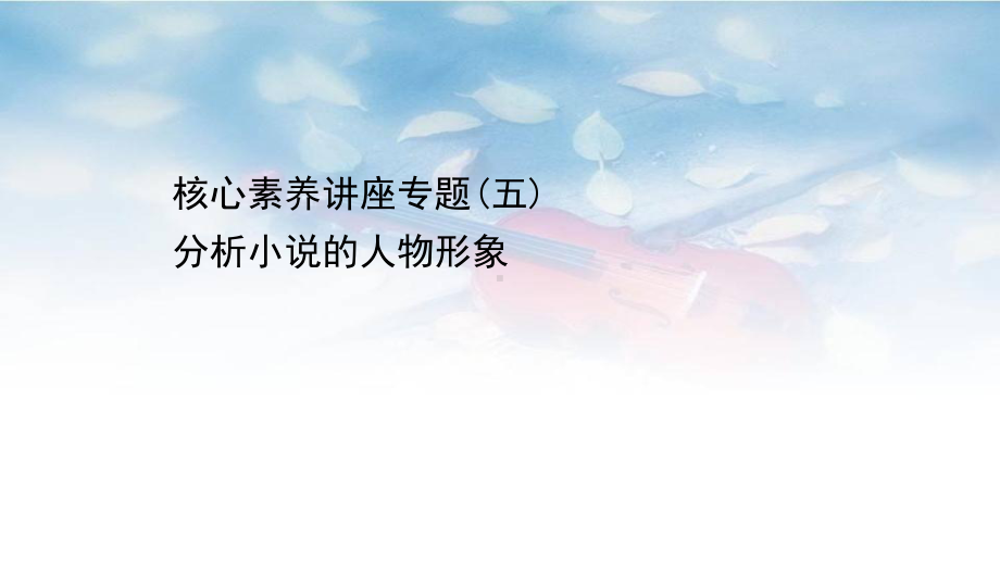 2020-2021学年新教材语文部编版必修下册课件：核心素养讲座专题(五)-分析小说的人物形象.ppt_第1页