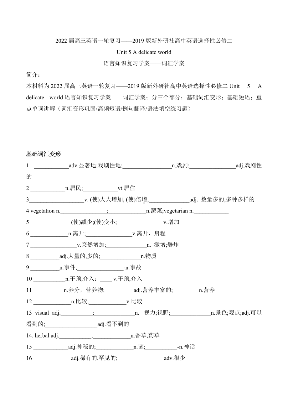 （2019）新外研版高中英语选择性必修第二册高三一轮复习U5 A delicate world语言知识词汇复习学案.doc_第1页