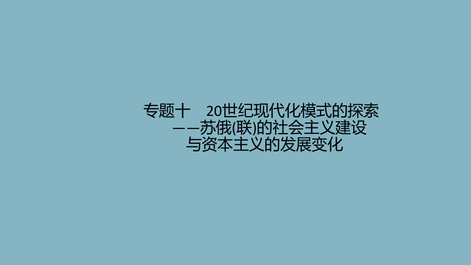 2020版高考历史二轮复习专题20世纪现代化模式的探索-苏俄(联)的社会主义建设与资本主义的发展变化课件.pptx_第1页