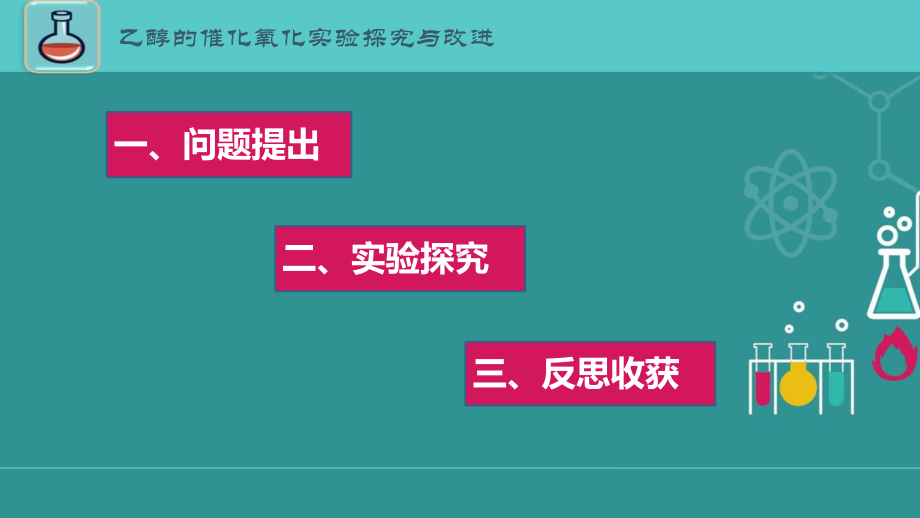 《乙醇催化氧化及产物性质的实验探究与改进》说课课件(全国化学实验说课大赛获奖案例).pptx_第2页