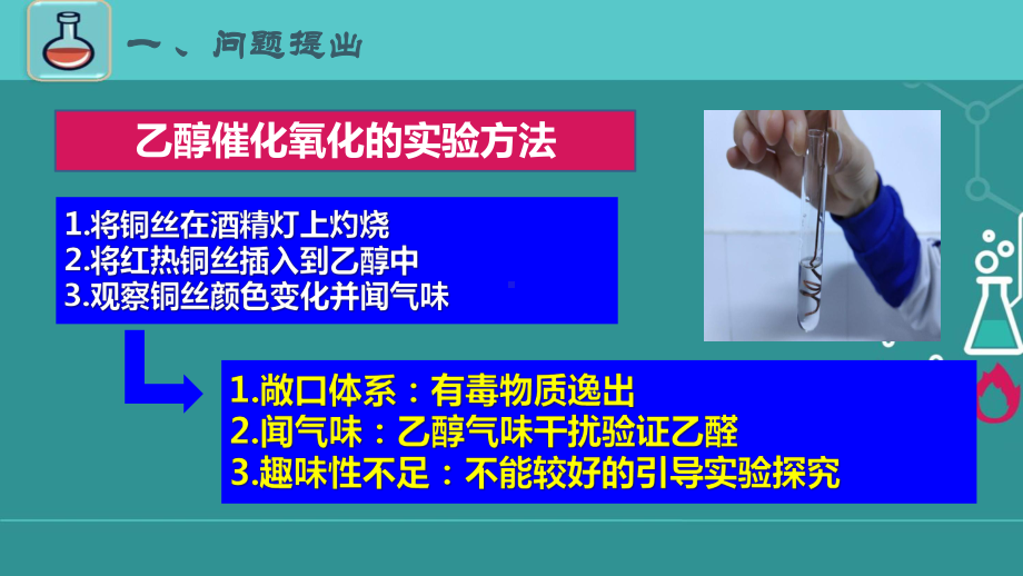 《乙醇催化氧化及产物性质的实验探究与改进》说课课件(全国化学实验说课大赛获奖案例).pptx_第3页