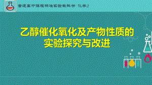 《乙醇催化氧化及产物性质的实验探究与改进》说课课件(全国化学实验说课大赛获奖案例).pptx