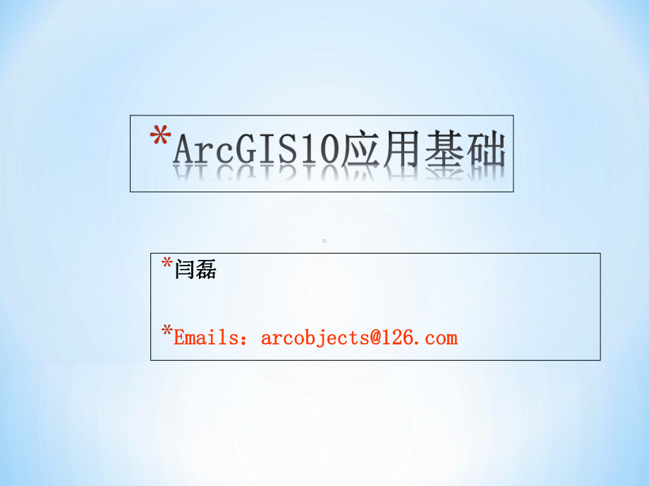 [精品]arcgis10.2学习课程-1.arcgis10应用基础讲课稿课件.ppt_第1页