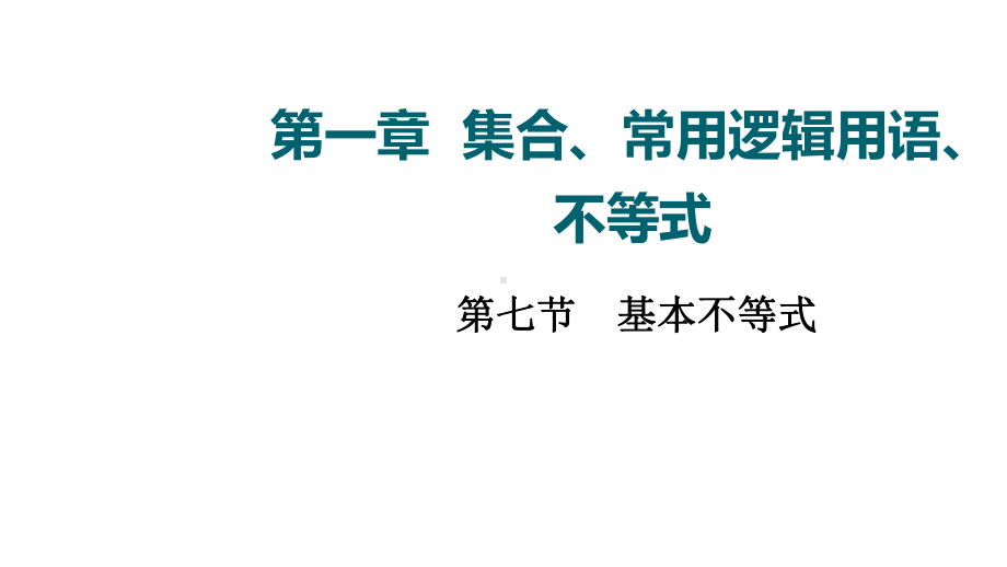 2022版高三理科数学一轮复习(老高考)第1章-第7节-基本不等式-课件(共58张PPT).ppt_第1页