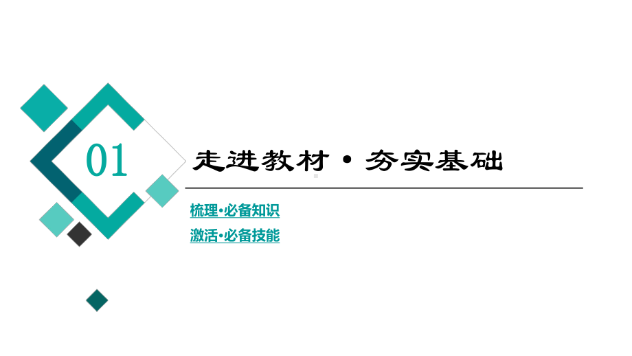 2022版高三理科数学一轮复习(老高考)第1章-第7节-基本不等式-课件(共58张PPT).ppt_第3页