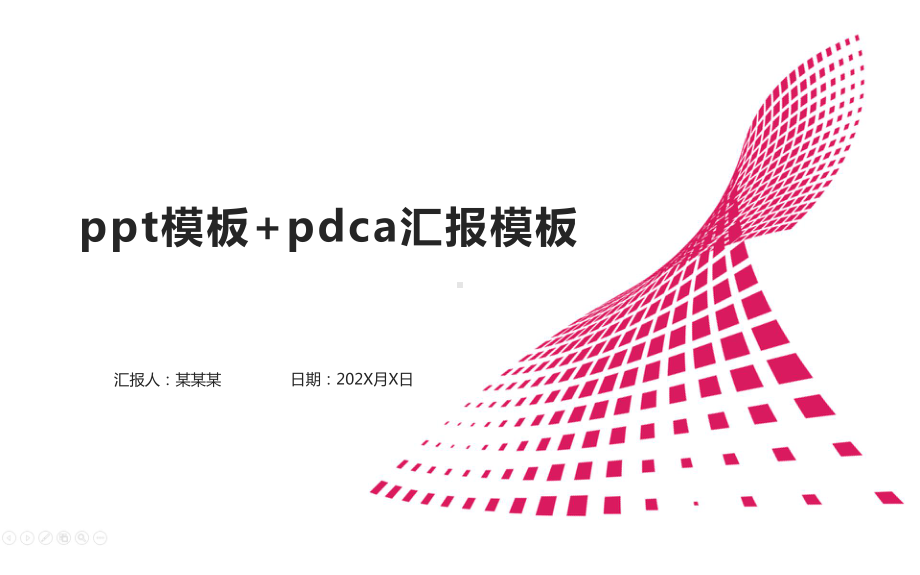 ppt模板+pdca汇报模板课件.pptx_第1页