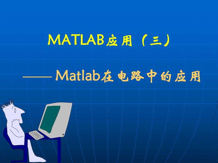 MATLAB在电路中应用课件.ppt_第1页