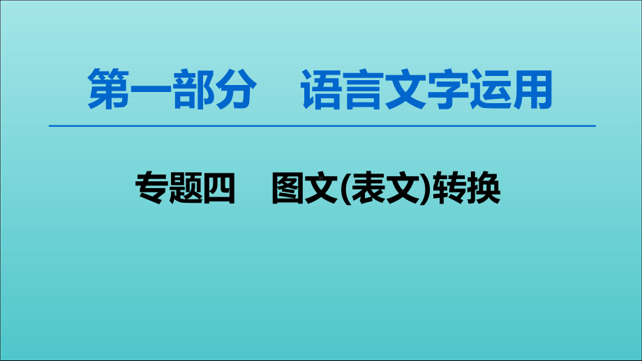 2020高考语文一轮复习第1部分专题4图文(表文)转换课件新人教版.ppt_第1页