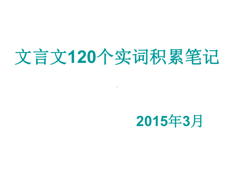 6、文言文120个实词积累笔记汇总课件.ppt_第1页