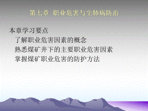 7、第七章-从业人员：第7章-职业危害与尘肺病防治-PPT课件.ppt