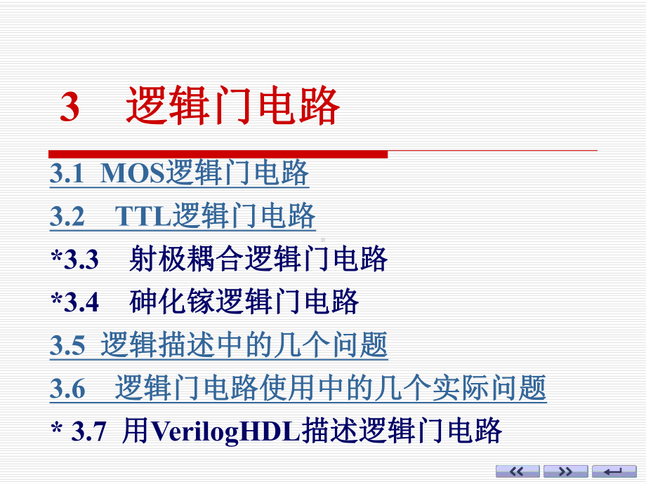 3.1-MOS逻辑门电路汇总课件.ppt_第1页