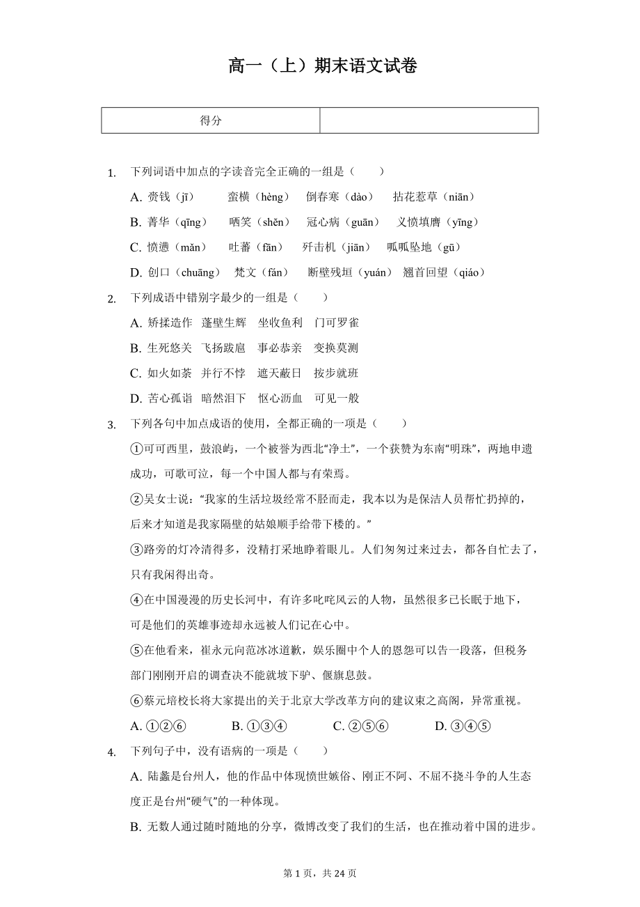 福建省地区高一（上）期末语文试卷.pdf_第1页