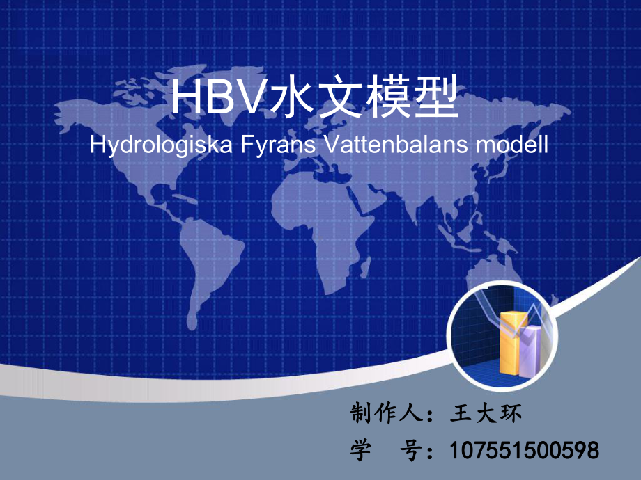 hbv水文模型资料课件.ppt_第1页