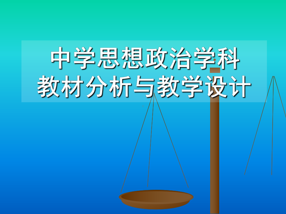 中学思想政治课程教材分析与教学设计课件.ppt_第1页