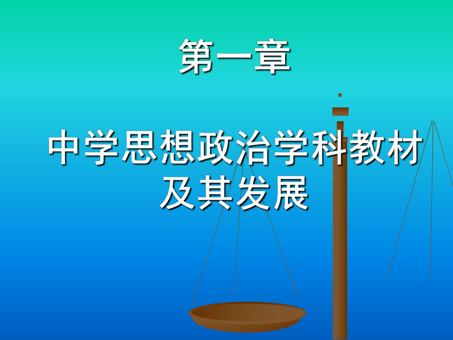 中学思想政治课程教材分析与教学设计课件.ppt_第2页