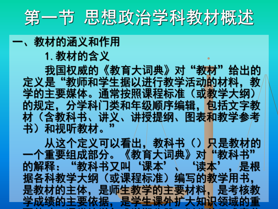 中学思想政治课程教材分析与教学设计课件.ppt_第3页