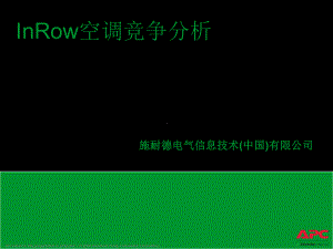 InRow空调竞争分析课件.ppt