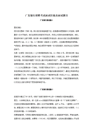 广发银行招聘考试面试经验及面试题目.pdf