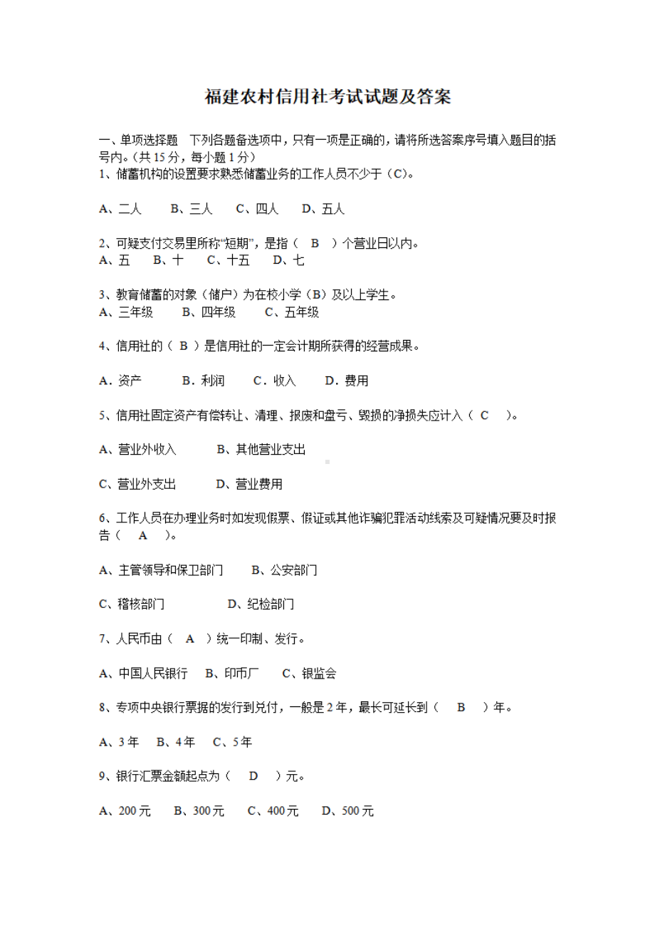 福建农村信用社考试试题及答案.pdf_第1页