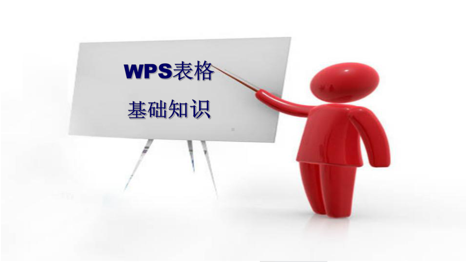 WPS表格基础知识培训教学精品PPT课件.pptx_第1页