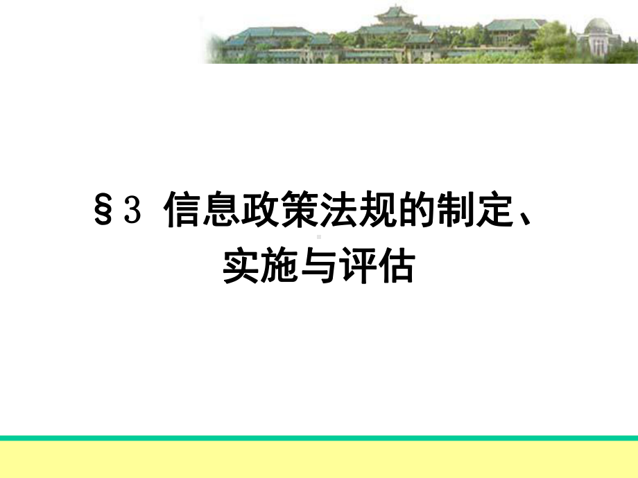 3信息政策法规的制订课件.ppt_第1页