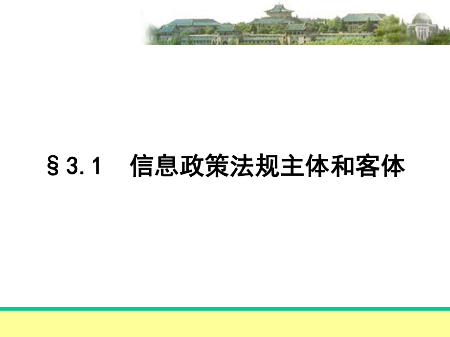 3信息政策法规的制订课件.ppt_第3页