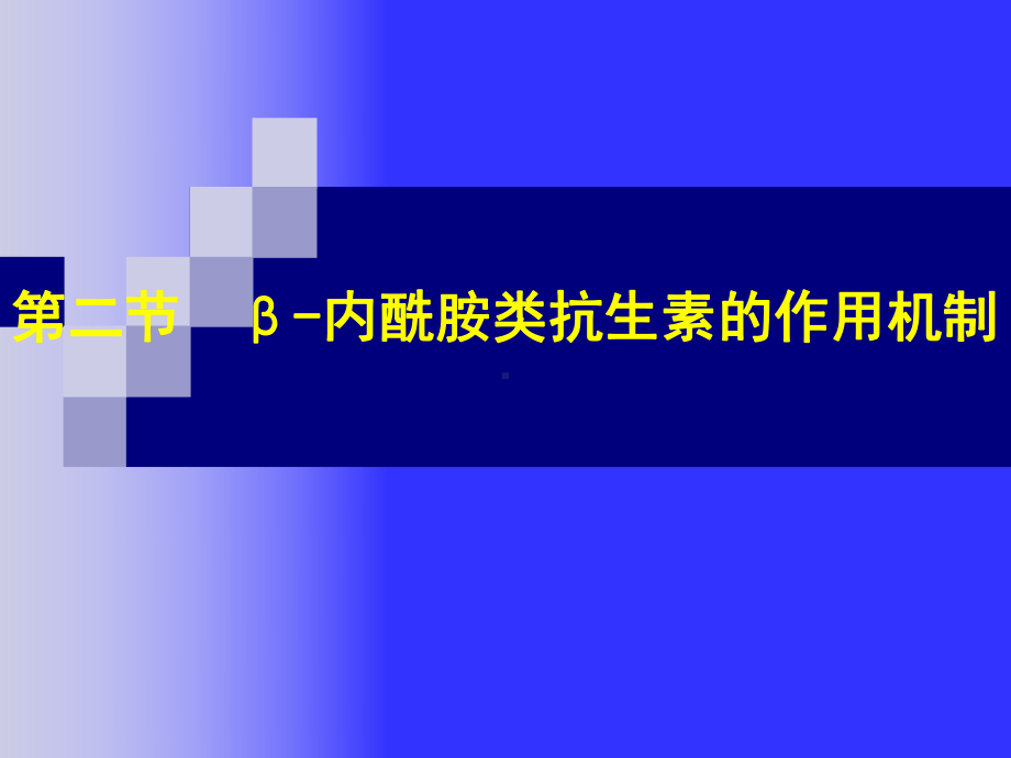 B内酰胺酶分类及其机制研究资料讲解课件.ppt_第2页