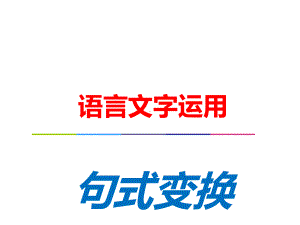 2022高三一轮总复习句式变换课件(72张PPT).ppt