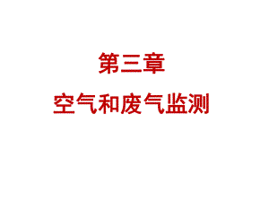 3.1.3空气污染基础知识及监测方案的制定-空气污染基础知识及监测方案的制定一课件.ppt