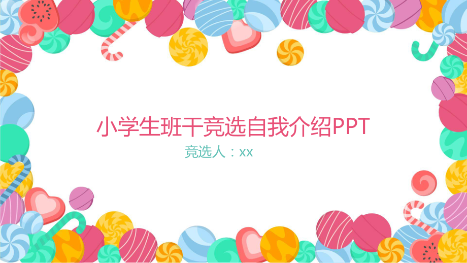 PPT模板：通用完整小学生班干部竞选自我介绍05课件.pptx_第1页