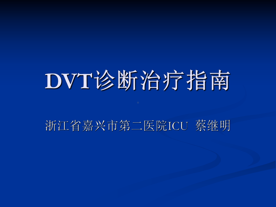 DVT诊断治疗指南资料课件.ppt_第1页