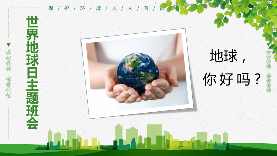 2022年学校4月22日世界地球日班会学习课件.pptx_第2页