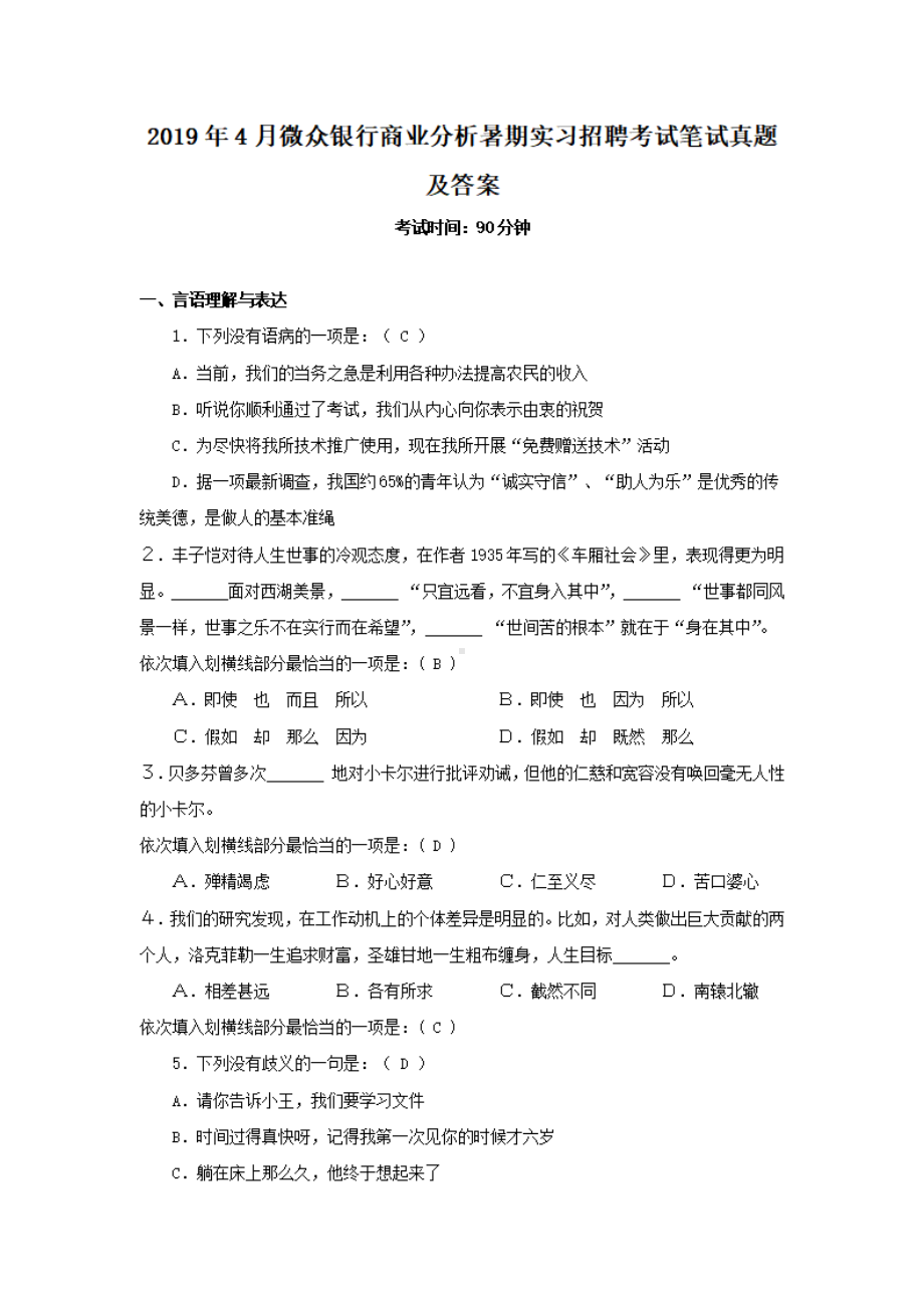 2019年4月微众银行商业分析暑期实习招聘考试笔试真题及答案.pdf_第1页