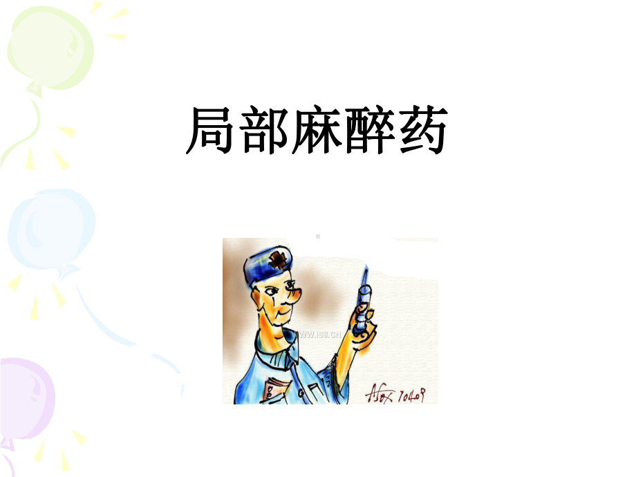 14局部麻醉药实验-PPT课件.ppt_第1页