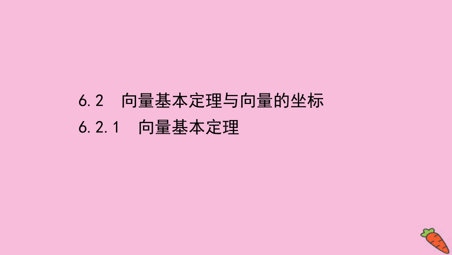 2021新教材高中数学6.2.1向量基本定理课件人教B版必修二.ppt.ppt_第1页