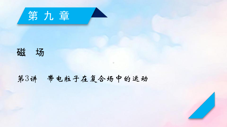 (人教通用版)2020高考物理第9章第3讲带电粒子在复合场中的运动课件.ppt_第1页