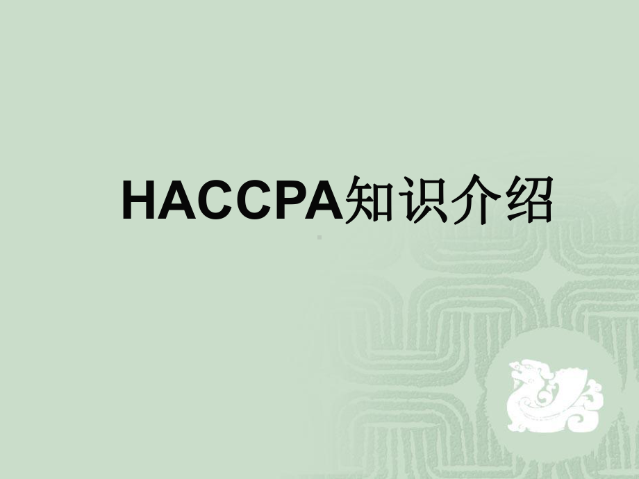 HACCP知识介绍-PPT课件.ppt_第1页