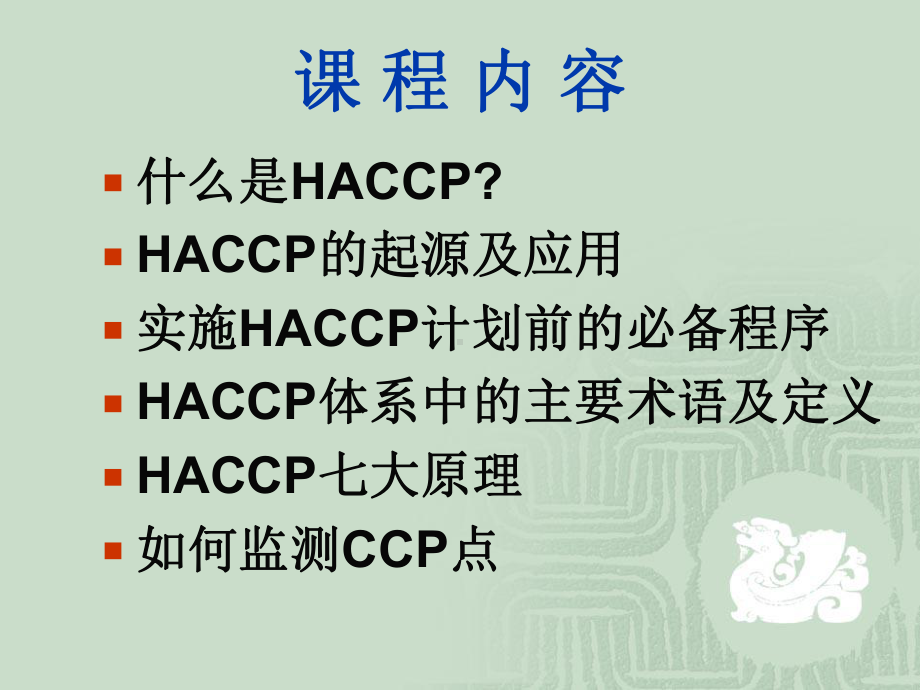 HACCP知识介绍-PPT课件.ppt_第2页