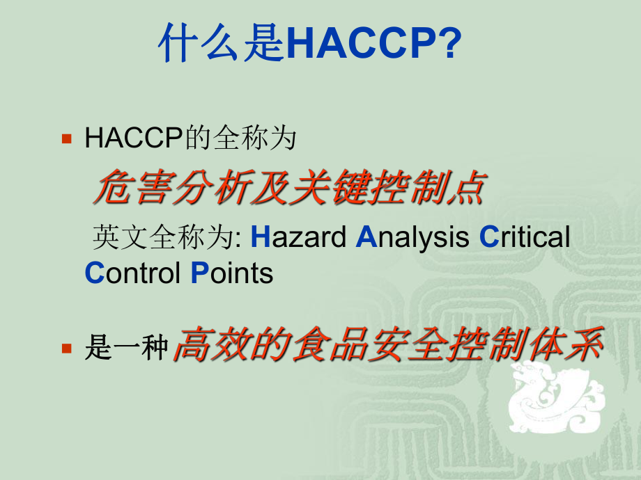 HACCP知识介绍-PPT课件.ppt_第3页