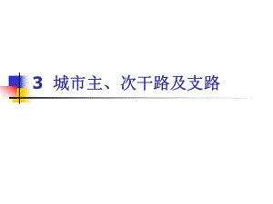 3城市主、次干路课件.ppt