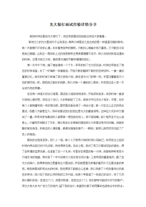 光大银行面试经验详情分享.pdf