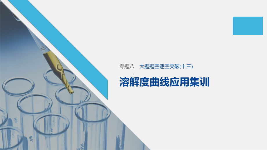 2020高考化学新课标地区专用版提分大二轮复习课件：专题八-元素及其化合物-大题题空逐空突破(十三)-.pptx.pptx_第1页