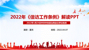 全文详解信访工作条例2022PPT.ppt