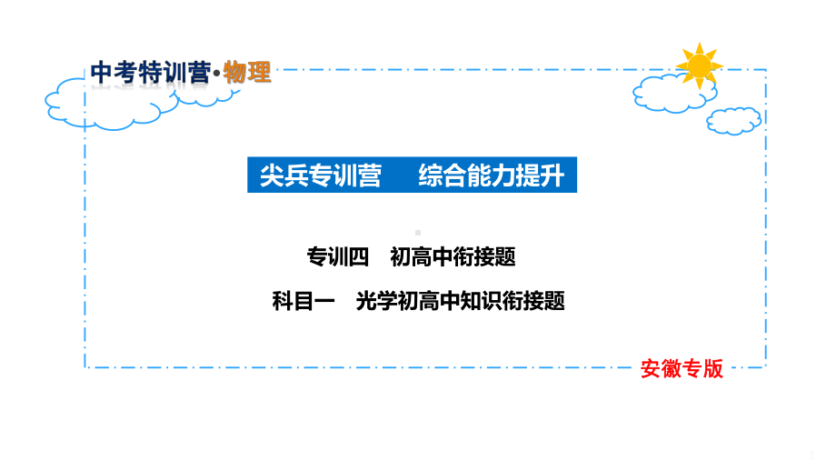 29-专训四-初高中衔接题-科目一-光学初高中知识衔接题课件.pptx_第1页